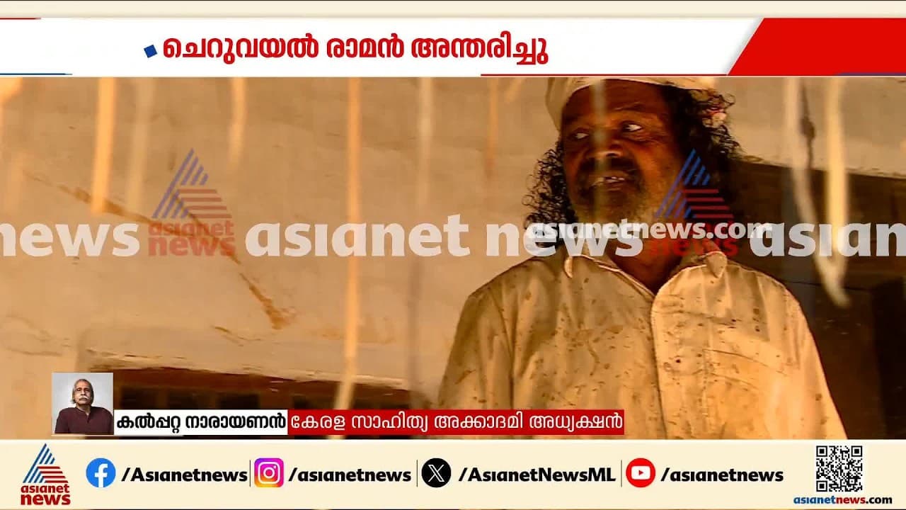 കൃഷി ഏറ്റവും ഉന്നതമായ ജീവിതരീതിയായിരുന്നു ചെറുവയൽ രാമന്: കൽപ്പറ്റ നാരായണൻ