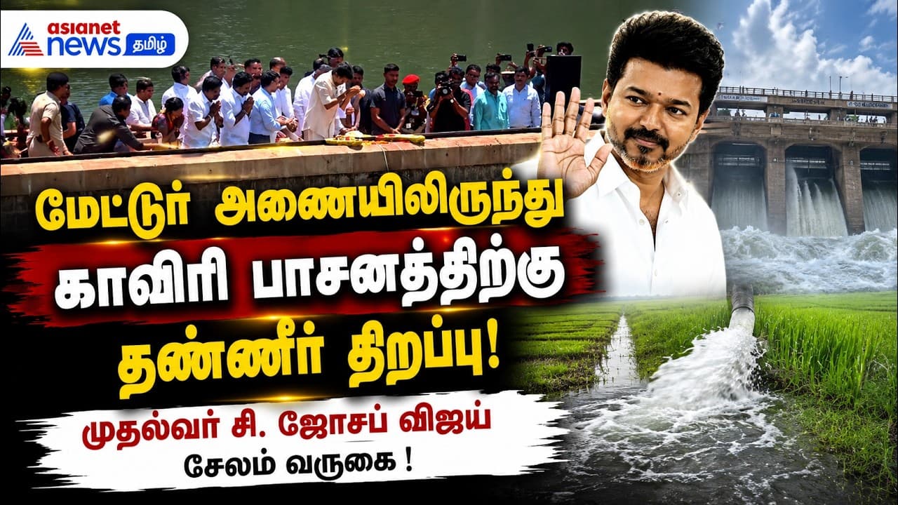 மேட்டூர் அணையிலிருந்து காவிரி பாசனத்திற்கு தண்ணீர் திறப்பு: முதல்வர் சி. ஜோசப் விஜய் சேலம் வருகை !