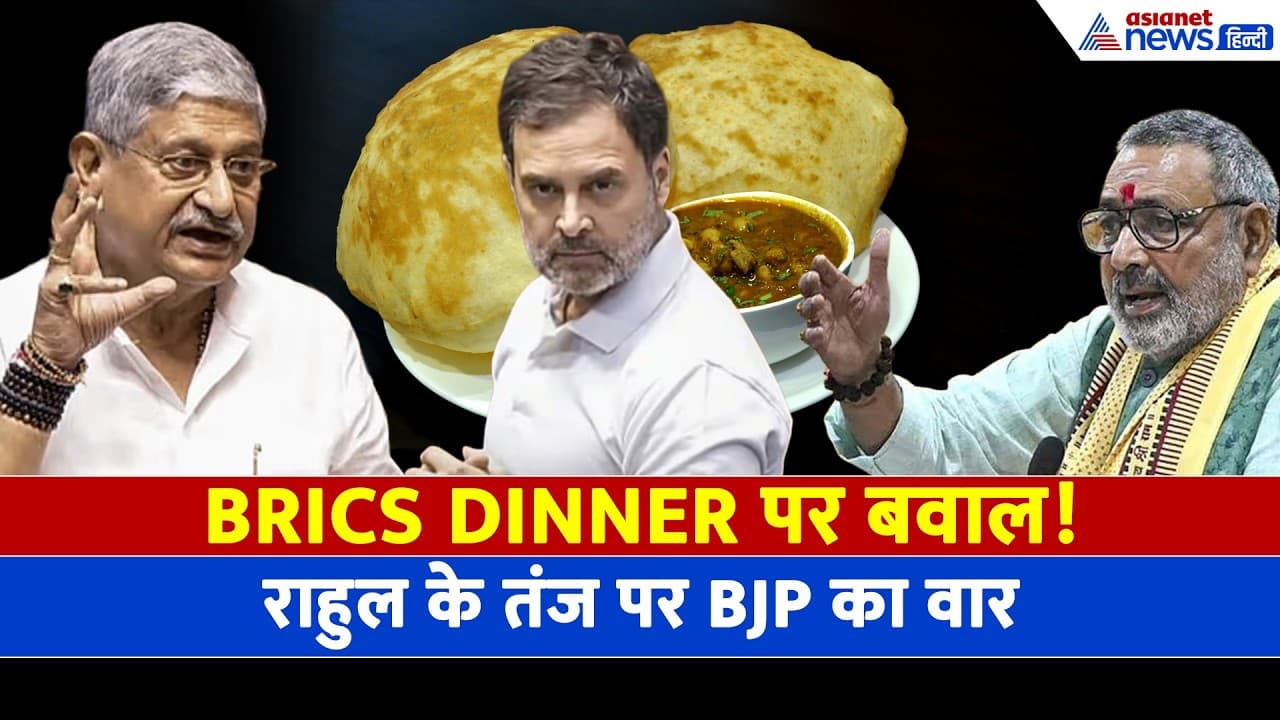 BRICS Dinner पर बवाल! कुछ नहीं मिला तो छोले-भटूरे पर अटके Rahul Gandhi-BJP का पलटवार