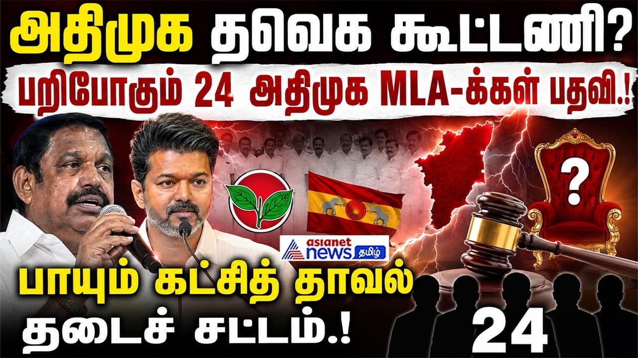 அதிமுக தவெக கூட்டணி? பறிபோகும் 24 அதிமுக MLA-க்கள் பதவி.! பாயும் கட்சித் தாவல் தடைச் சட்டம்.!