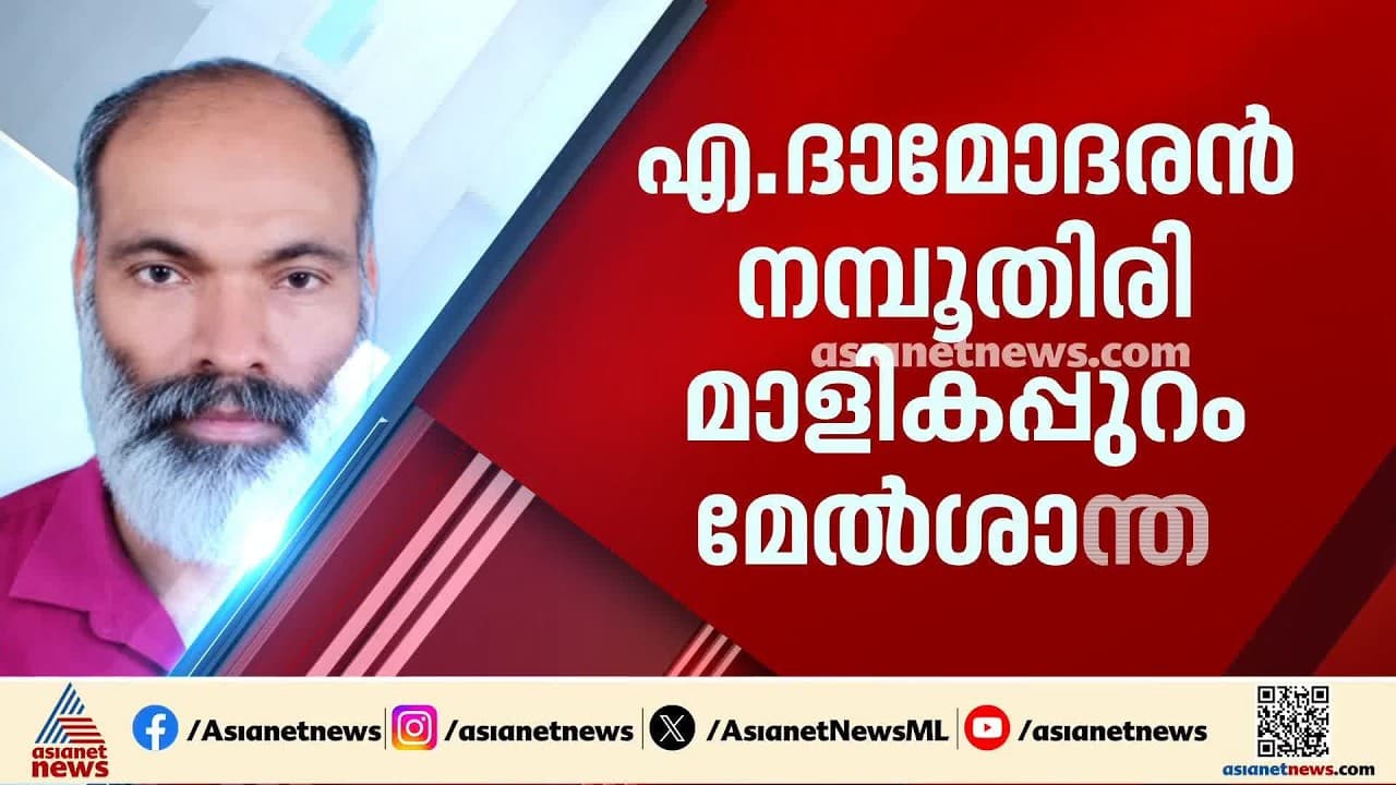 മാളികപ്പുറം മേൽശാന്തിയായി എ ദാമോദരൻ നമ്പൂതിരി; കോഴിക്കോട് വടകര സ്വദേശിയാണ്