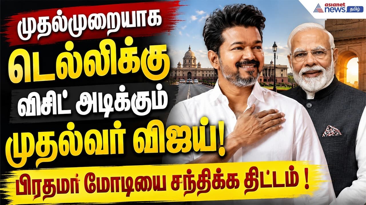 CM Vijay | முதல்முறையாக டெல்லிக்கு விசிட் அடிக்கும் முதல்வர் விஜய்! பிரதமர் மோடியை சந்திக்க திட்டம்!