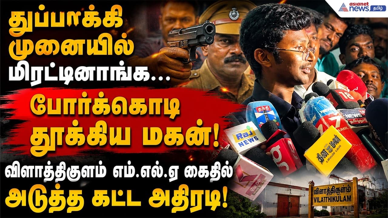 13 மணி நேர அராஜக விசாரணை... கொதித்தெழுந்த எம்.எல்.ஏ-வின் மகன்! ஆளுங்கட்சியின் பழிவாங்கல் அம்பலம்!