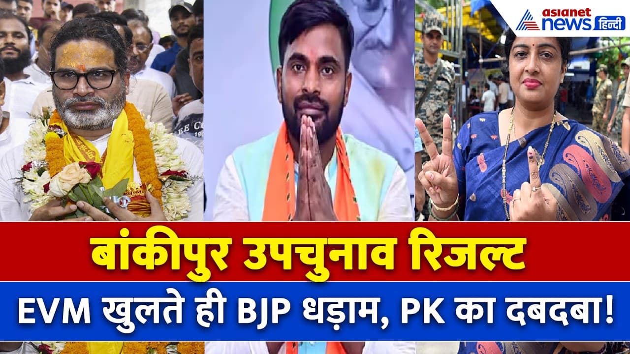 Bankipur Election Result : बांकीपुर में छा गए प्रशांत किशोर, शुरुआत में ही BJP धड़ाम