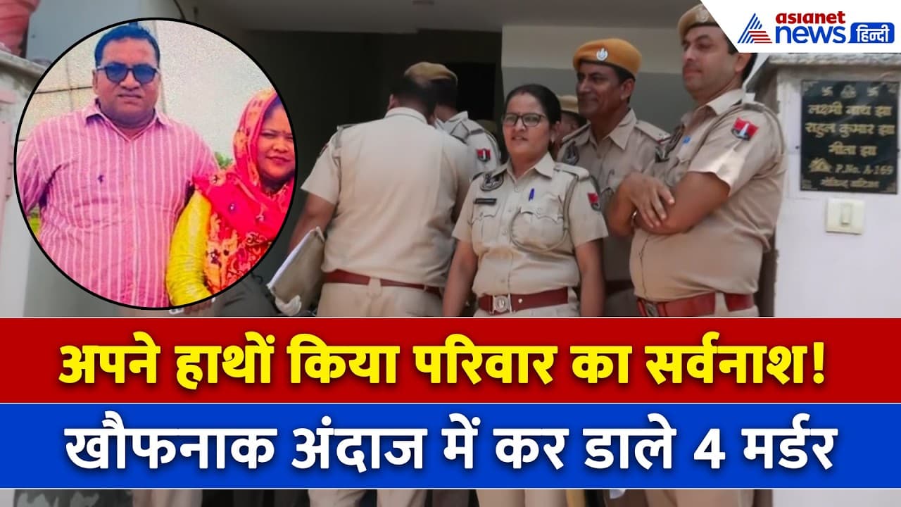 Jaipur Horror: रात में सो रही थीं मां-3 बेटियां, सुबह घर में मिला मौत का मंजर!
