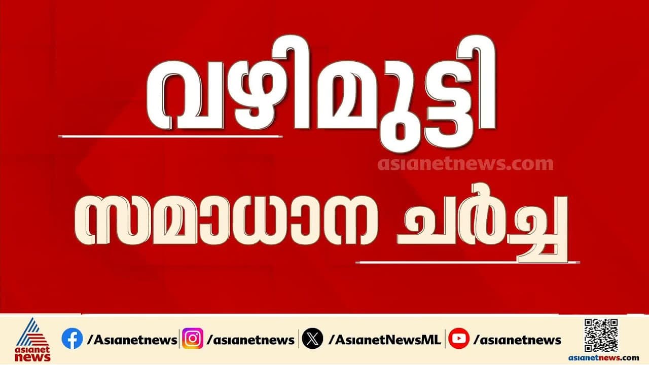 ചർച്ചയ്ക്ക് ഇറാൻ ഇങ്ങോട്ട് സമീപിക്കട്ടെ; പാകിസ്ഥാൻ യാത്ര റദ്ദാക്കി അമേരിക്ക