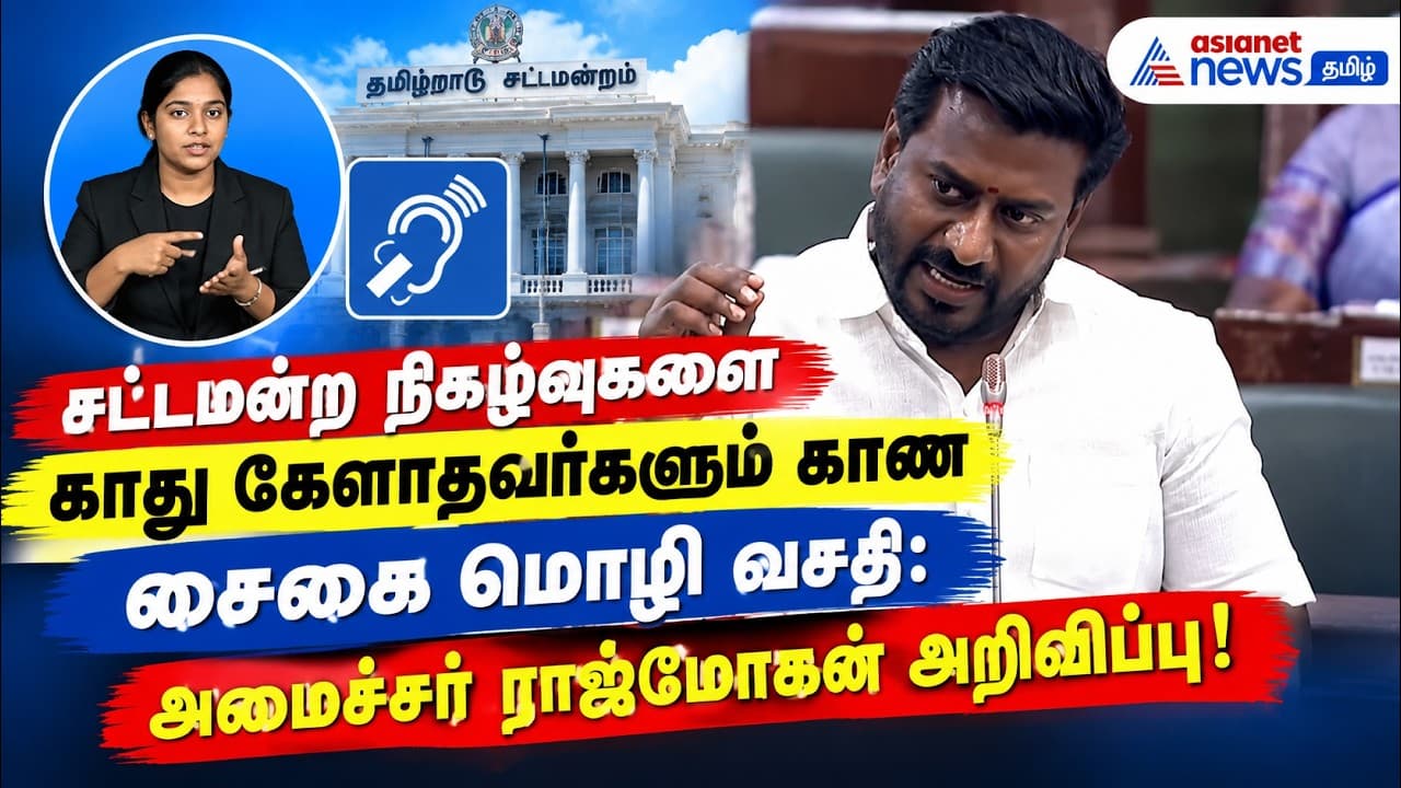 சட்டமன்ற நிகழ்வுகளை காது கேளாதவர்களும் காண சைகை மொழி வசதி: அமைச்சர் ராஜ்மோகன் அறிவிப்பு!