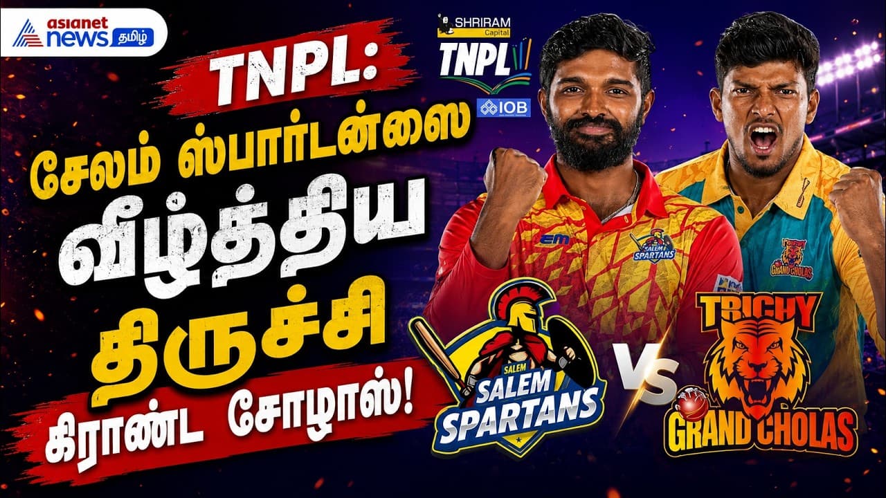 TNPL: சேலம் ஸ்பார்டன்ஸை வீழ்த்திய திருச்சி கிராண்ட் சோழாஸ் !