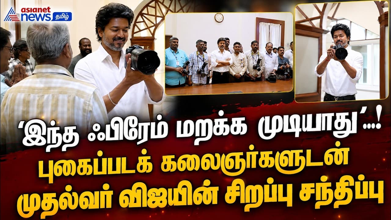 உலக புகைப்பட தினத்தில் மாஸ் மூமென்ட்.! புகைப்படக் கலைஞர்களுடன் முதல்வர் விஜய் !