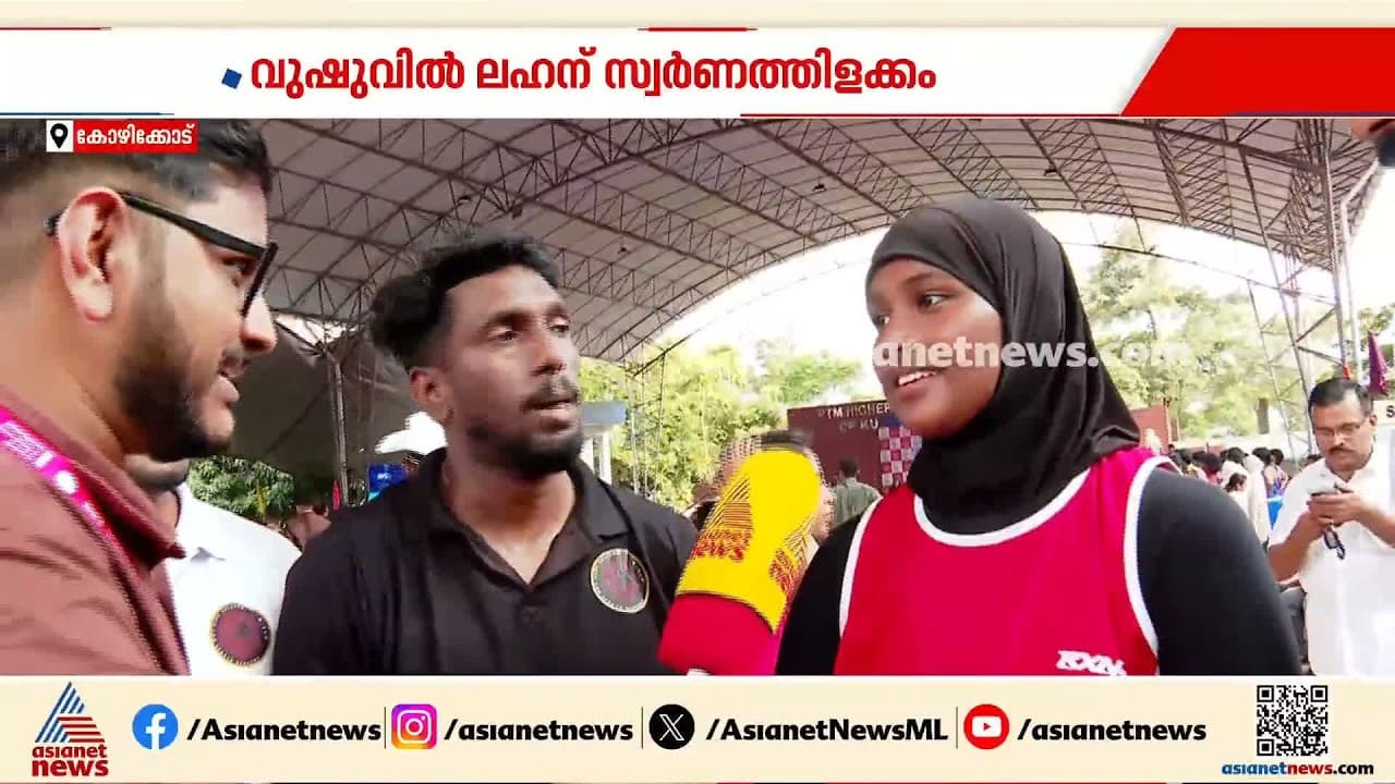 ഒരു വർഷത്തെ നീണ്ട പരിശീലനം; വുഷുവിൽ ലഹന് സ്വർണത്തിളക്കം