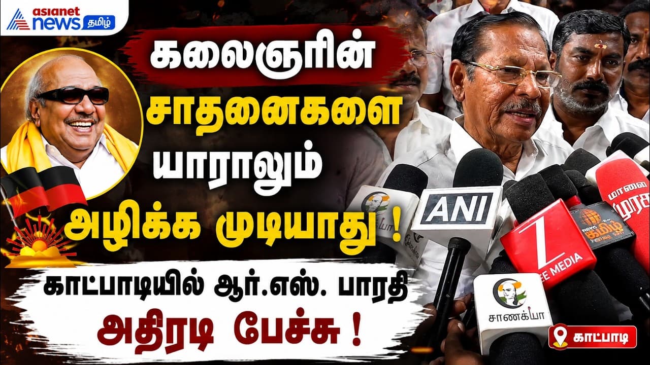 கலைஞரின் சாதனைகளை யாராலும் அழிக்க முடியாது ! – காட்பாடியில் ஆர்.எஸ். பாரதி அதிரடி பேச்சு !
