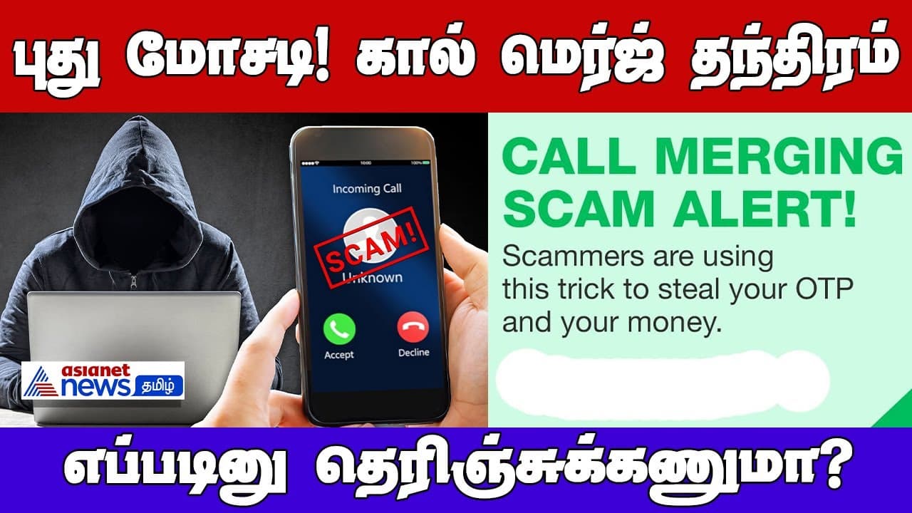 புது மோசடி! கால் மெர்ஜ் தந்திரம் ! உங்க பணத்த பூரா சுருட்டிருவாங்க ...