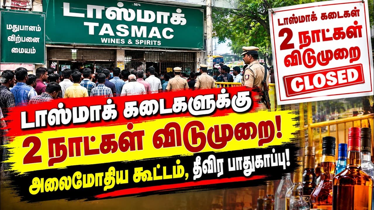 2 நாட்களுக்கு மதுக்கடைகள் மூடல்! - ராமநாதபுரத்தில் அலைமோதிய கூட்டம்