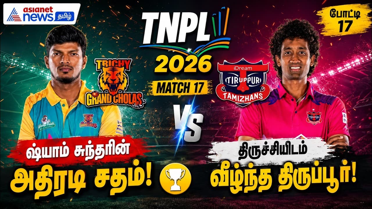 TNPL 2026 Match 17: ஷ்யாம் சுந்தரின் அதிரடி சதம்! திருச்சியிடம் வீழ்ந்த திருப்பூர்!