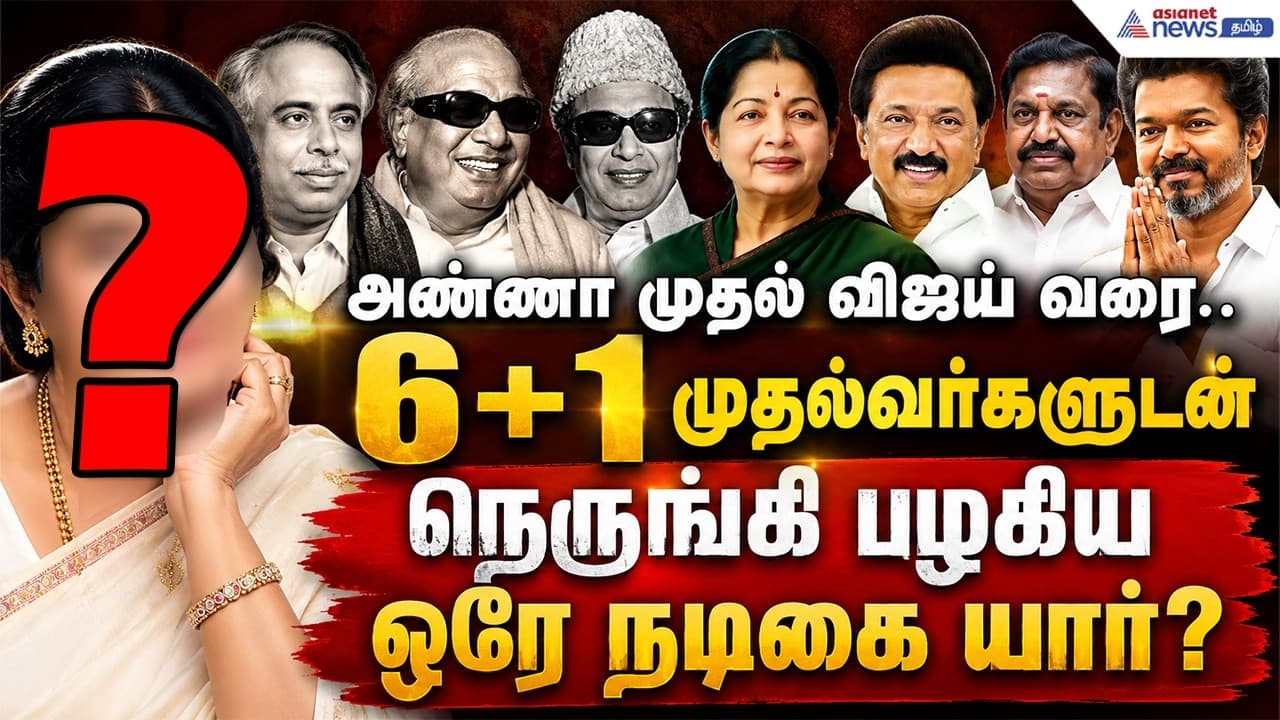 அண்ணா முதல் விஜய் வரை.. 6 + 1 முதல்வர்களுடன் நெருங்கி பழகிய ஒரே நடிகை யார்?