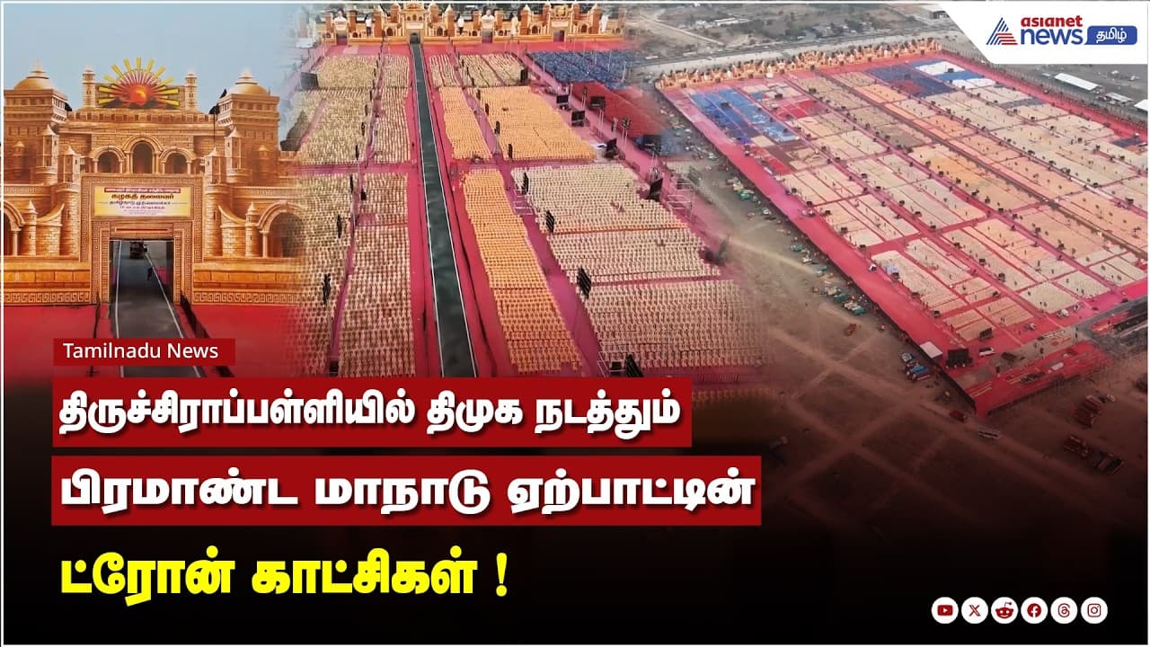 DMK Meeting | திருச்சிராப்பள்ளியில் திமுக நடத்தும் பிரமாண்ட மாநாடு ஏற்பாட்டின் ட்ரோன் காட்சிகள் !