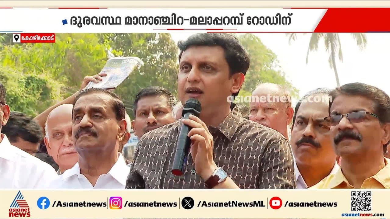 മുഹമ്മദ് റിയാസ് ഉദ്ഘാടനം ചെയ്ത് പോയിട്ട് 3 മാസം; പണിപൂർത്തിയാകാതെ ...