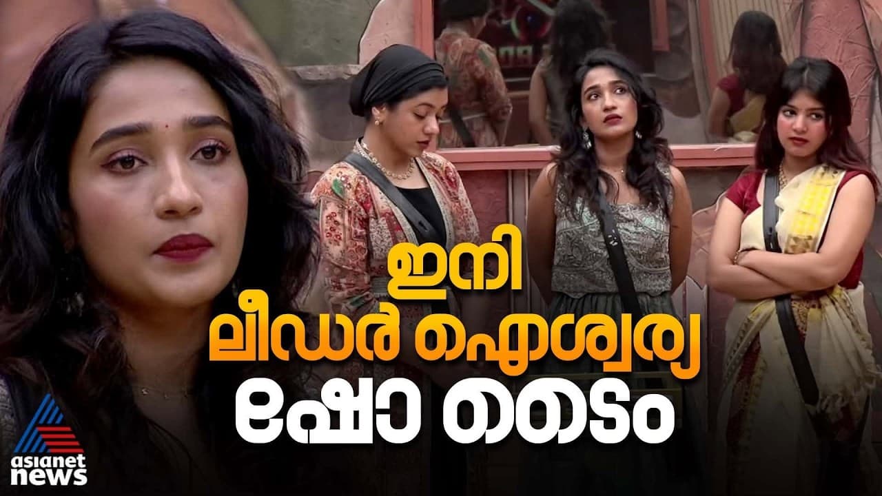 എട്ടാം സീസണിൽ എട്ടാമത്തെ ലീഡറായി ഐശ്വര്യ