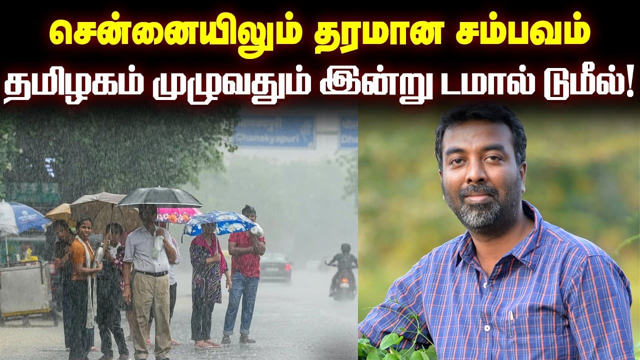 தமிழகம் முழுவதும் இன்று டமால் டுமீல்! பிரதீப் ஜான் சொன்ன முக்கிய அப்டேட்