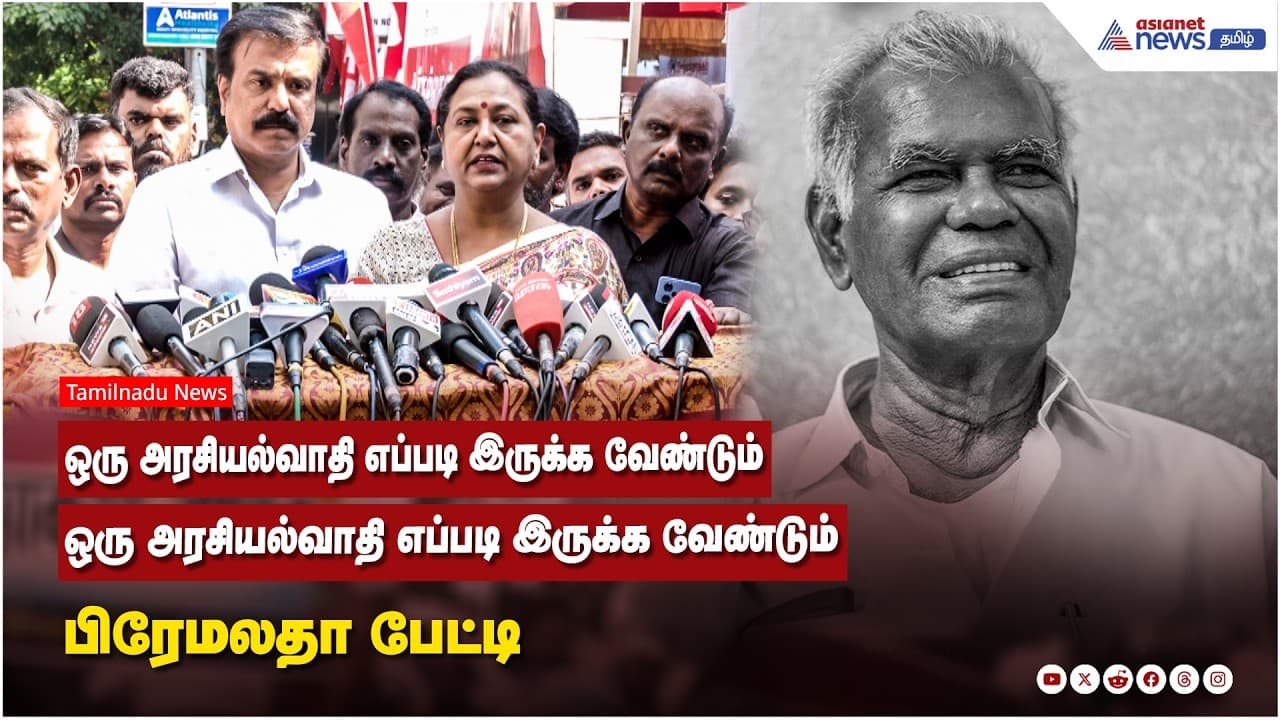 ஒரு அரசியல்வாதி எப்படி இருக்க வேண்டும் என்பதற்கு நல்லகண்ணு ஐயா தான் உதாரணம் ! பிரேமலதா பேட்டி