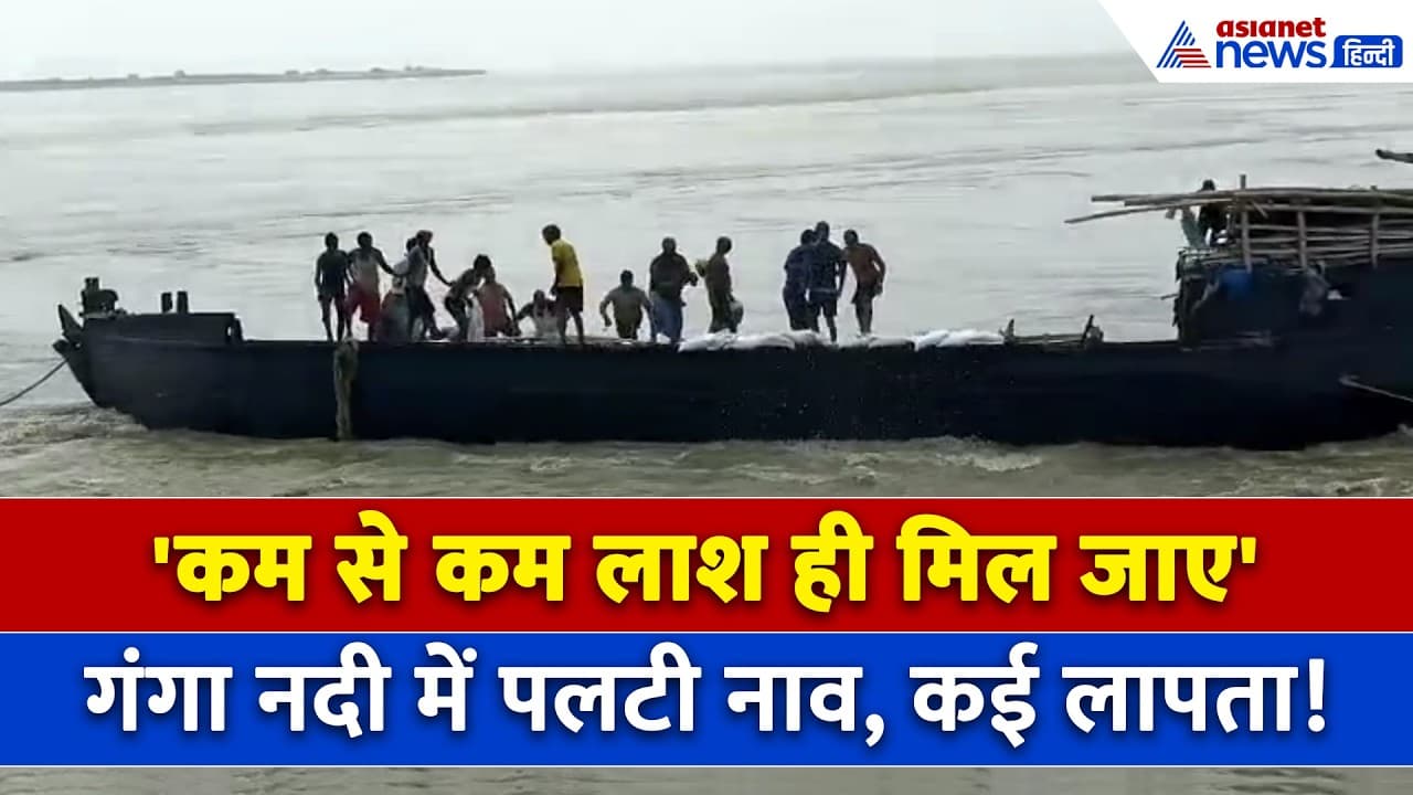 बिहार में देखते ही देखते गंगा में पलटी नाव, कई मजदूर अभी भी लापता । Bihar Boat Capsizes