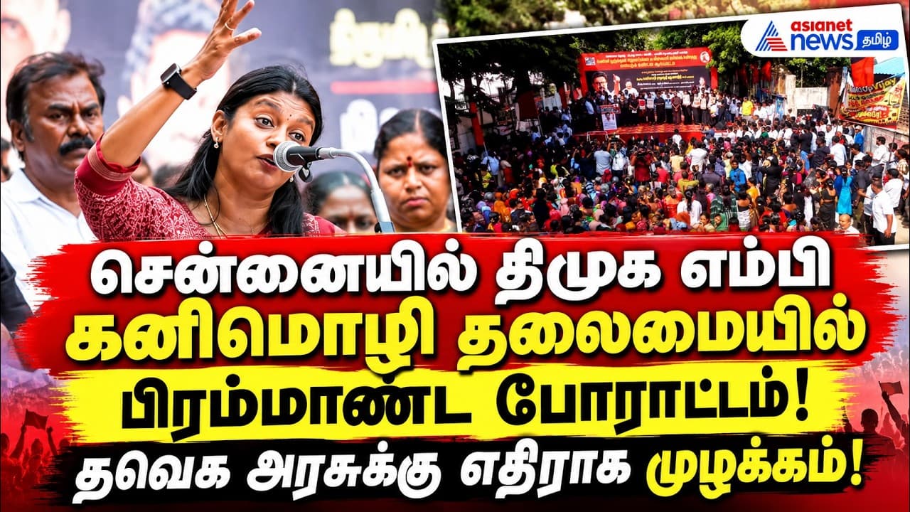 சென்னையில் திமுக எம்பி கனிமொழி தலைமையில் பிரம்மாண்ட போராட்டம்! தவெக அரசுக்கு எதிராக முழக்கம்!
