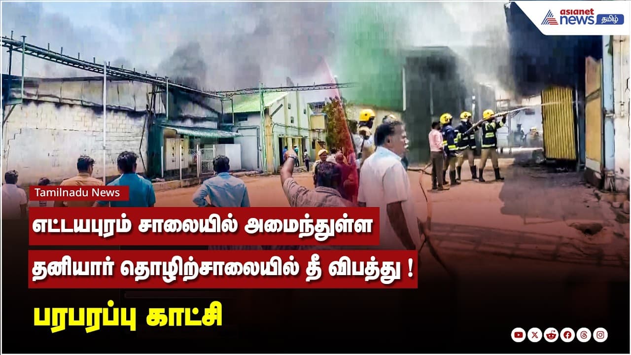 தூத்துக்குடி | எட்டயபுரம் சாலையில் அமைந்துள்ள தனியார் தொழிற்சாலையில் தீ விபத்து ! பரபரப்பு காட்சி