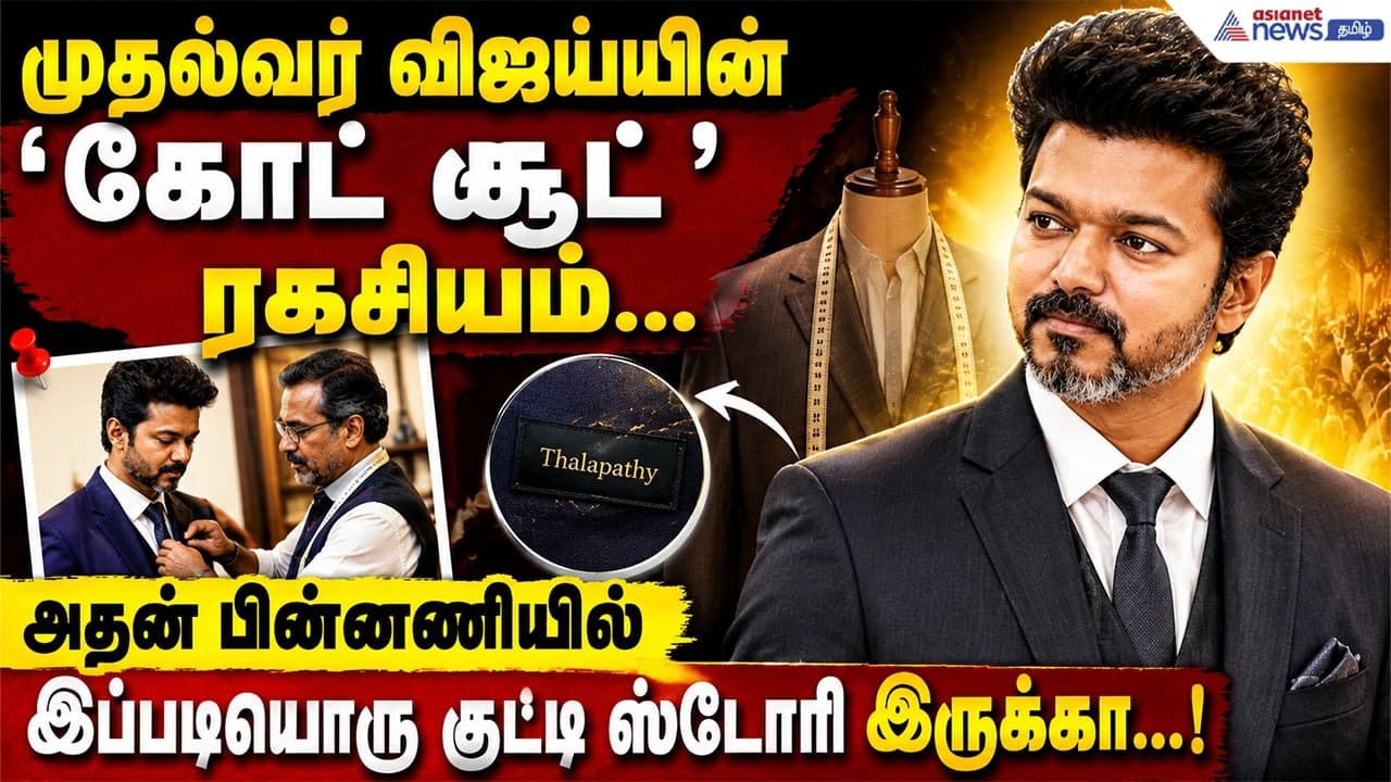 முதல்வர் விஜய்யின் ‘கோட் சூட்’ ரகசியம்... அதன் பின்னணியில் இப்படியொரு குட்டி ஸ்டோரி இருக்கா...!