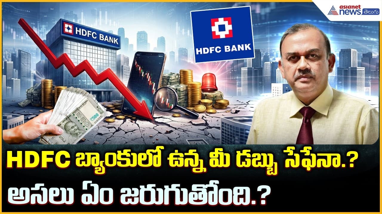 HDFC బ్యాంకులో ఉన్న మీ డబ్బు సేఫేనా.? అస‌లు ఏం జ‌రుగుతోంది? | HDFC Bank ...