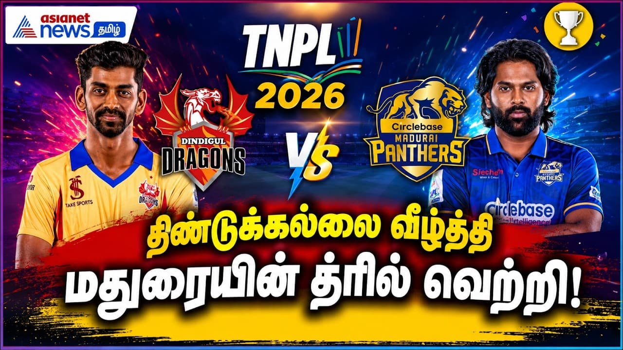 TNPL 2026 : திண்டுக்கல்லை வீழ்த்தி மதுரையின் த்ரில் வெற்றி!