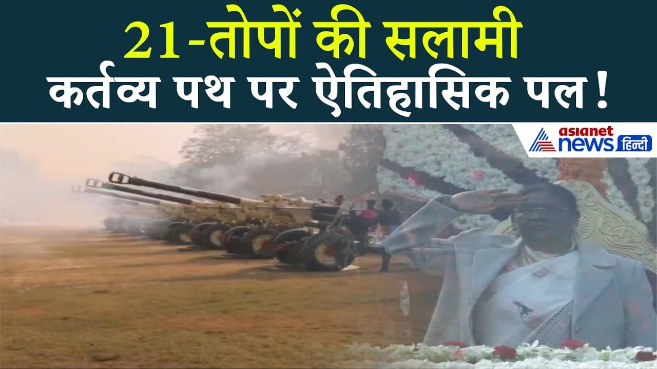77वें गणतंत्र दिवस पर 21 तोपों की सलामी का ऐतिहासिक पल! | 77th-republic