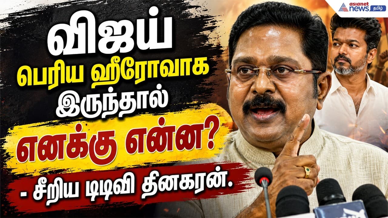 தவெக வெளியிட்ட வீடியோ ஏ.ஐ. தொழில்நுட்பமாக இருக்கலாம்: டிடிவி தினகரன் பகீர்.
