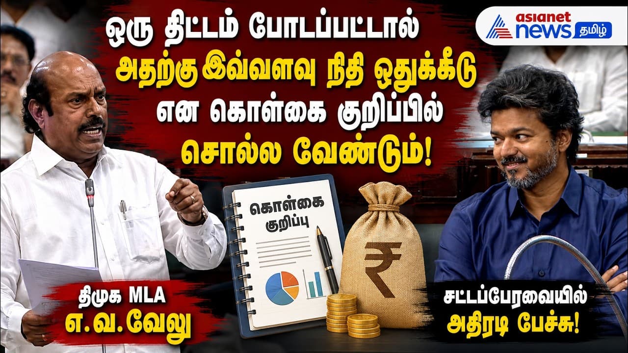ஒரு திட்டம் போடப்பட்டால் அதற்கு இவ்வளவு நிதி ஒதுக்கீடு கொள்கை என சொல்ல வேண்டும் - திமுக MLA எ.வ.வேலு