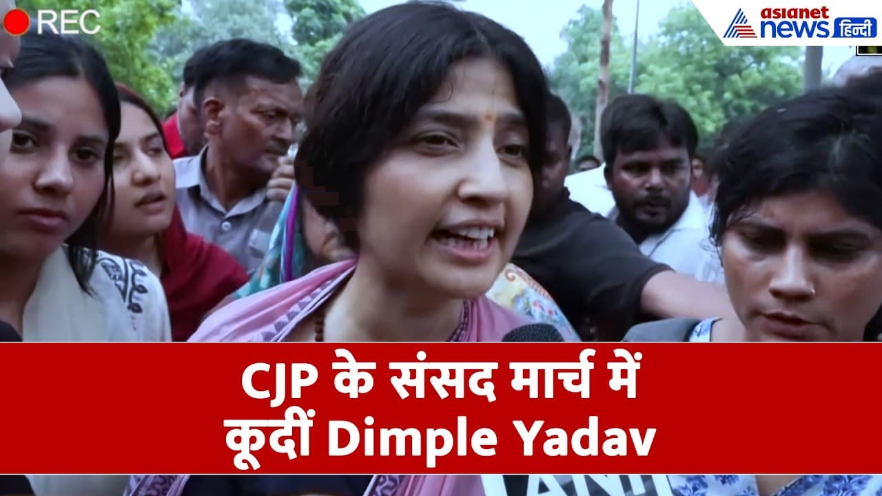 CJP Protest: 'गुंडे बन कर आई पुलिस...' डिंपल यादव का रौद्र रूप देखा क्या!