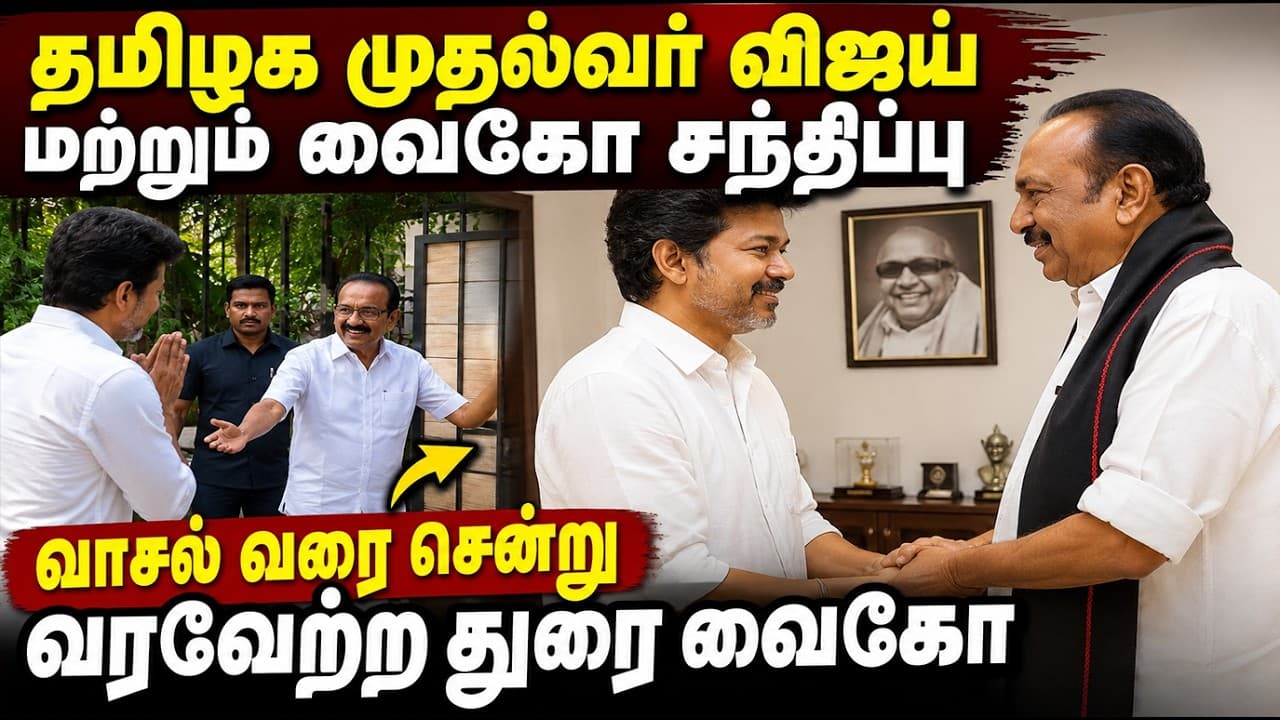வாசல் வரை சென்று வரவேற்ற துரை வைகோ...! மதிமுக பொதுச்செயலாளரை சந்தித்த முதல்வர் விஜய்