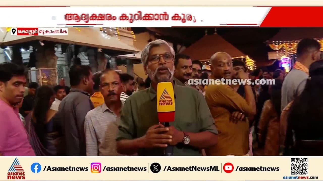നാളെ വിജയദശമി; നവരാത്രി ആഘോഷ നിറവിൽ മൂകാംബിക, ക്ഷേത്രത്തിൽ വൻ ഭക്തജന തിരക്ക്