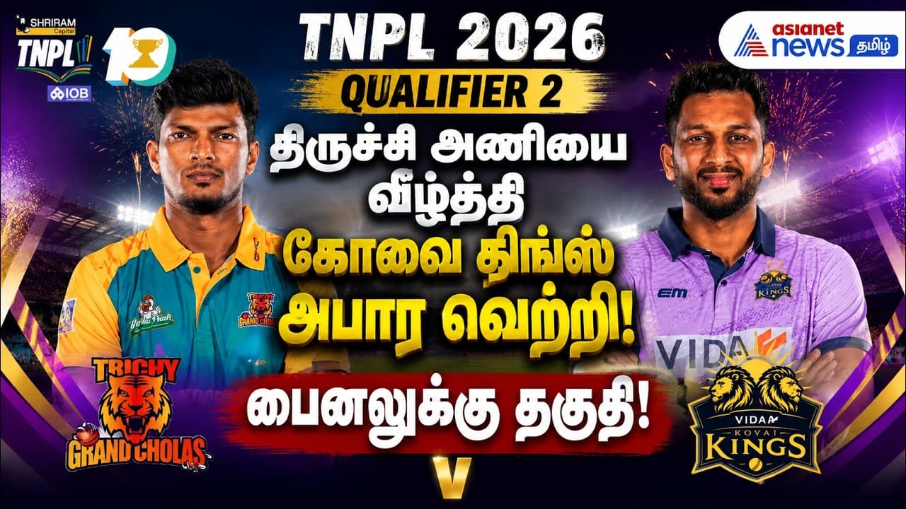 TNPL 2026 Qualifier 2: திருச்சி அணியை வீழ்த்தி கோவை கிங்ஸ் அபார வெற்றி – ஃபைனலுக்கு தகுதி!
