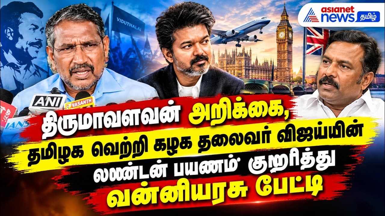 திருமாவளவன் அறிக்கை, தமிழக வெற்றி கழக தலைவர் விஜய்யின் லண்டன் பயணம் குறித்து வன்னியரசு பேட்டி