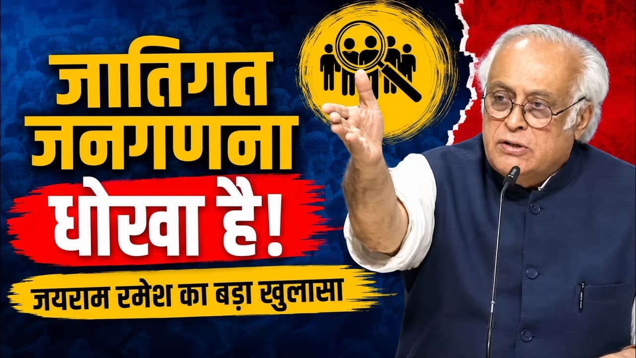 जातिगत जनगणना पर जयराम रमेश का बड़ा दावा | मोदी सरकार पर साधा निशाना