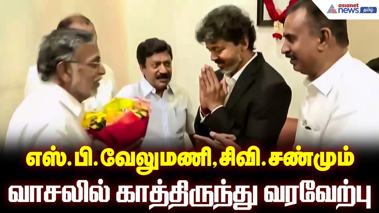 சி.வி.சண்முகம் இல்லத்திற்கு சென்ற முதல்வர் விஜய்...! எஸ்.பி.வேலுமணி, சிவி.சண்மும் வாசலில் வரவேற்பு
