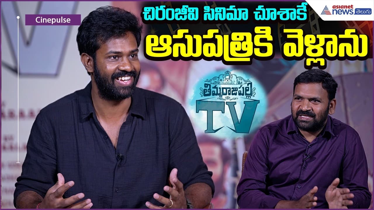 Thimmarajupalli TV Movie Actor Pradeep:చిరంజీవిసినిమాచూశాకే ...
