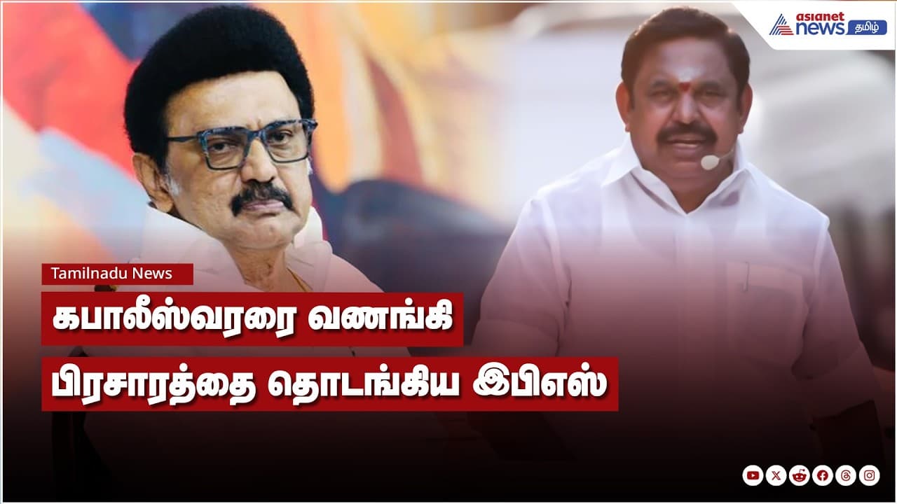 எடப்பாடி பழனிசாமி மயிலாப்பூர் கபாலீஸ்வரர் கோயிலில் சுவாமி தரிசனம்.. பிரசாரத்தை தொடங்கினார்.