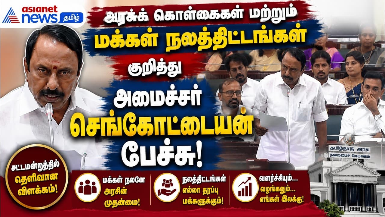 அரசுக் கொள்கைகள் மற்றும் மக்கள் நலத்திட்டங்கள் குறித்து அமைச்சர் செங்கோட்டையன் பேச்சு !