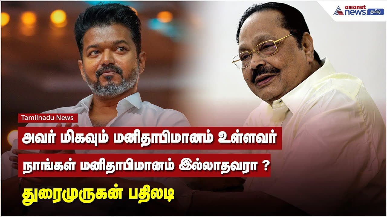அவர் மிகவும் மனிதாபிமானம் உள்ளவர்.. நாங்கள் மனிதாபிமானம் இல்லாதவரா ? - துரைமுருகன் பதிலடி