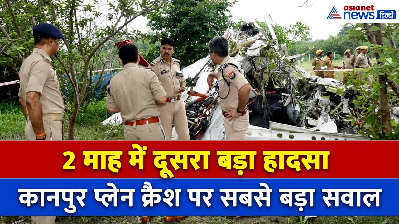 कानपुर में क्रैश हुआ ट्रेनी विमान, हादसे के बाद उठा ये सबसे बड़ा सवाल । Kanpur Plane Crash