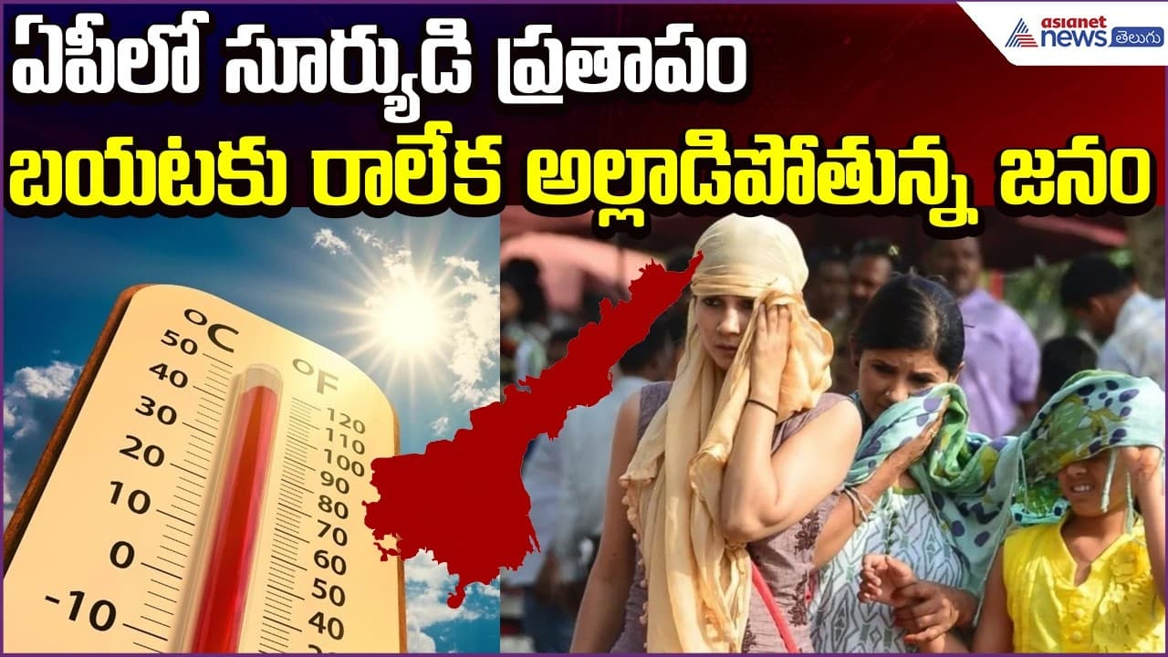 AP Weather Update: ఏపీలో సూర్యుడి ప్రతాపం.. బయటకు రాలేక అల్లాడిపోతున్న ...