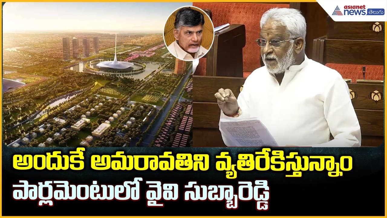 అమరావతి పేరుతో కుంభకోణాలు.. అందుకేవ్యతిరేకిస్తున్నాం | YSRCP MP YV ...