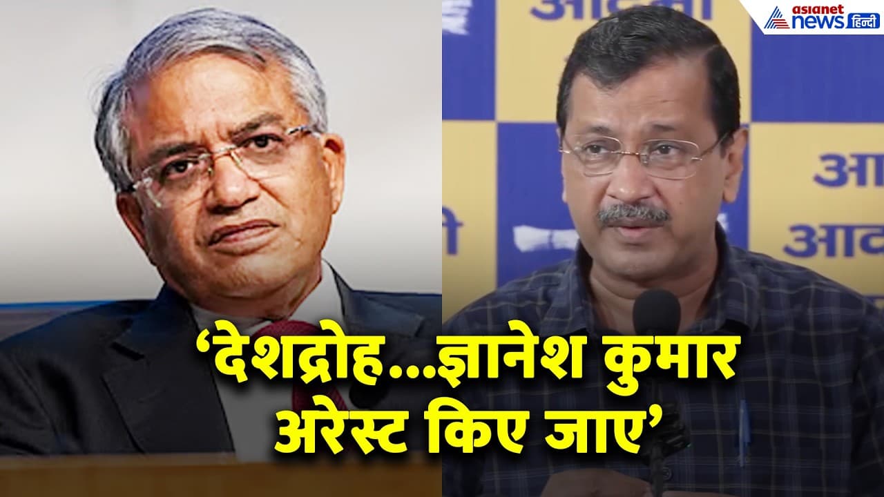 'Arrest हो Gyanesh Kumar, दोबारा हो चुनाव' Arvind Kejriwal का CEC पर बड़ा आरोप!