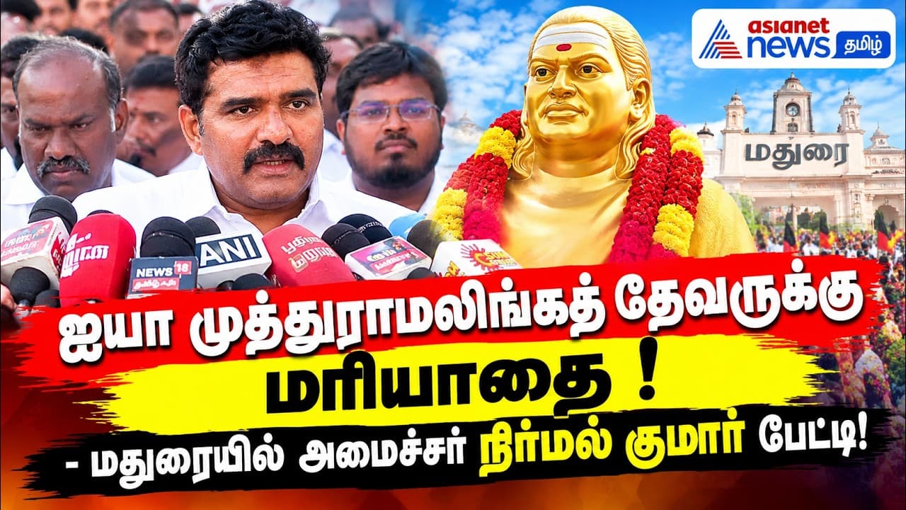 ஐயா முத்துராமலிங்கத் தேவருக்கு மரியாதை ! - மதுரையில் அமைச்சர் நிர்மல் குமார் பேட்டி!