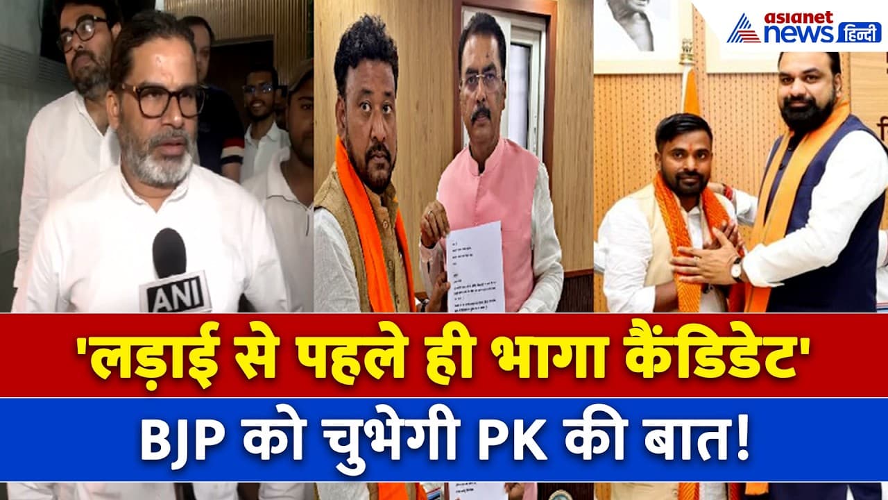 Bankipur By Election: Abhishek Bunty की जगह आए Neeraj Sinha, Prashant Kishor ने BJP को मारा ताना